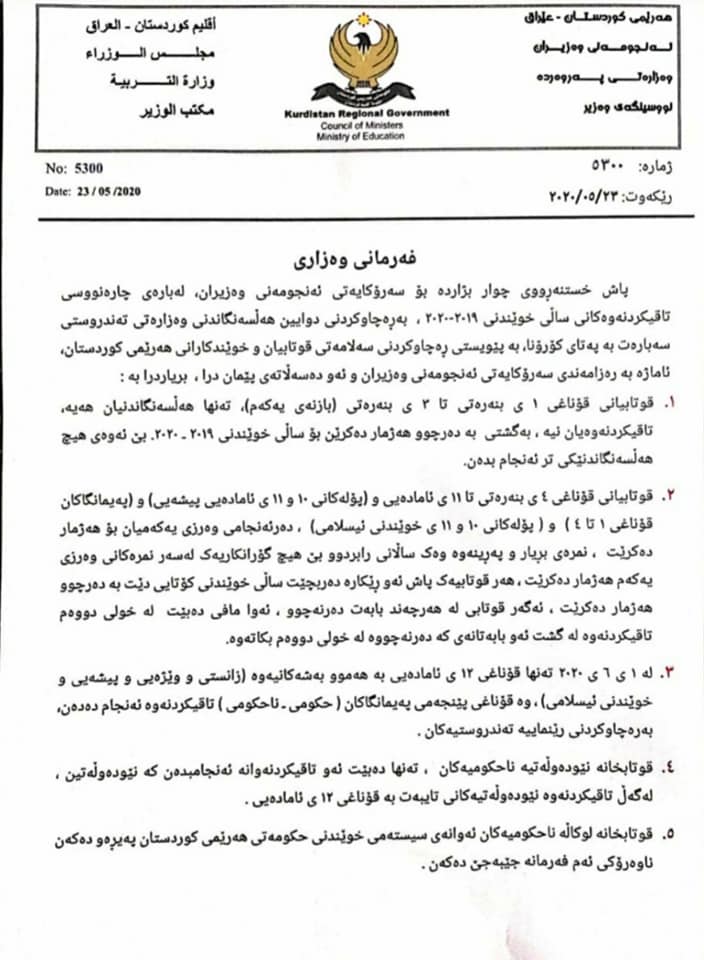 دەقی بڕیارەکانی وەزارەتی پەروەردە